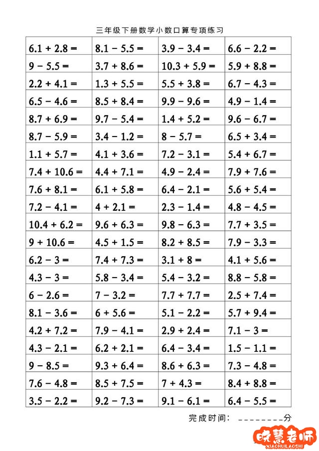 老师准备了500道小学三年级下册数学小数口算专项练习，可打印
