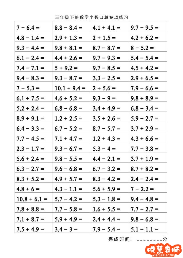 老师准备了500道小学三年级下册数学小数口算专项练习，可打印