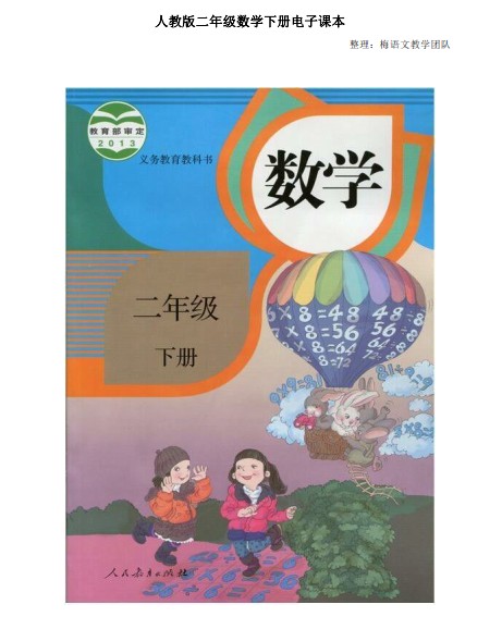 8数学人教版小学二年级数学下册第二学期电子课本教材 124页 全册预习资料pdf版本下载 晓慧学习资料网