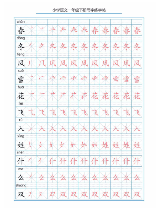 6部编版语文小学一年级下册写字表描红练字帖 带拼音笔顺 19页pdf文档 资料下载 德圣晓慧学习网