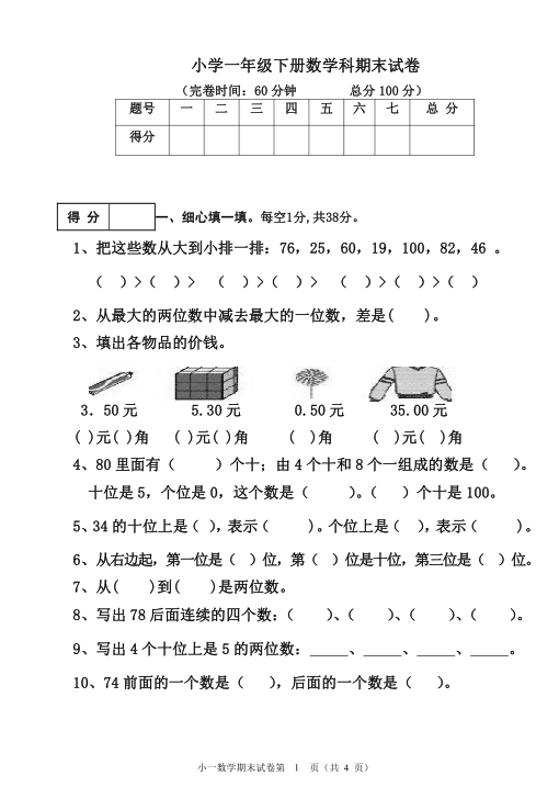 8人教版小学一年级下册数学试题 期末复习含答案 6页pdf文档 资料下载 德圣晓慧学习网