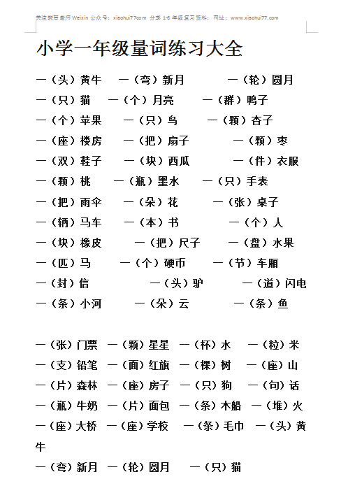 8小学一年级上册语文量词练习大全 3页doc文档 资料下载 德圣晓慧学习网