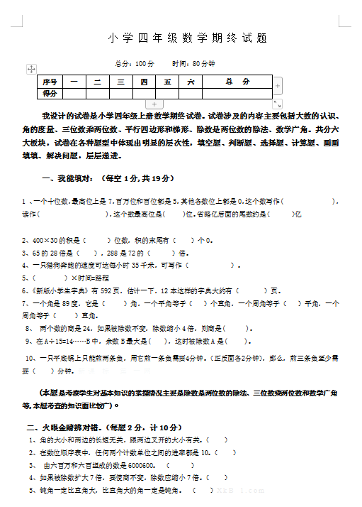 8人教版小学四年级上册数学期末试题16及参考答案 6页doc文档 资料下载 德圣晓慧学习网