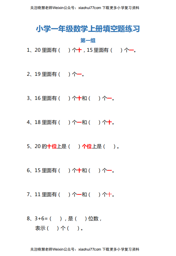 8小学一年级数学上册填空题练习 10页pdf文档 资料下载 德圣晓慧学习网