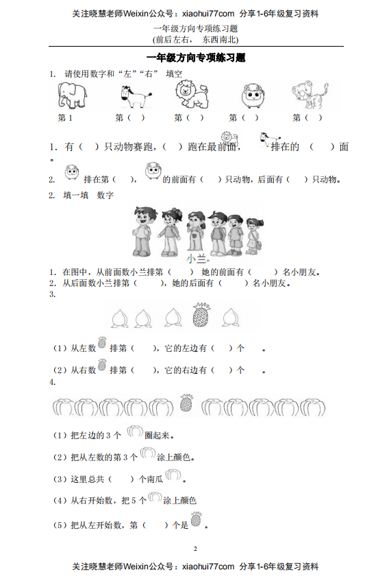 8数学小学一年级上册 方向位置练习题 22页pdf文档 资料下载 德圣晓慧学习网