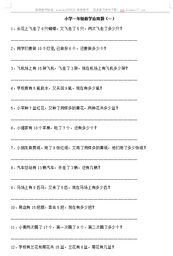 8小学一年级上册 数学应用题练习 十套题 39页doc文档 资料下载 德圣晓慧学习网