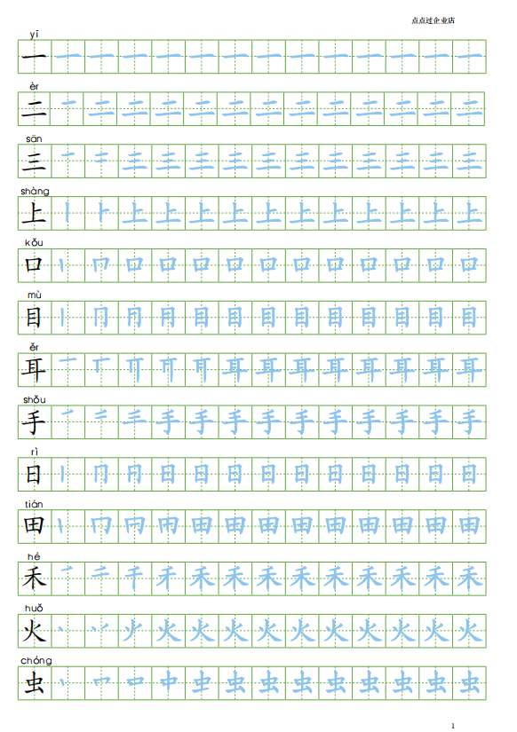 8人教新版语文小学一年级上册笔顺写字表100字练字帖 8页pdf文档 资料下载 德圣晓慧学习网