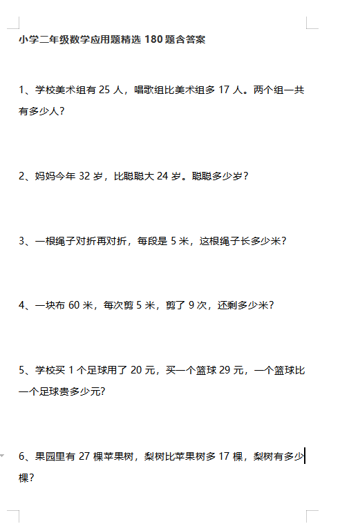 8小学二年级数学应用题精选180题含答案 37页word文档 电子档可打印版资料下载 德圣晓慧学习网