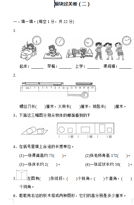 8人教版小学二年级数学上册试卷 练习题 期末模块过关卷 二 参考答案 6页word文档 电子档可打印版资料下载 晓慧学习资料网 8人教版小学二年级数学上册试卷 练习题 期末模块过关卷 二 参考答案 6页word文档 电子档可打印版资料下载 晓慧学习资料网