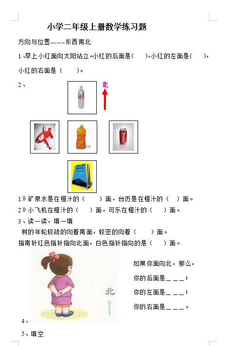 8小学二年级上册数学方向与位置练习题 5页word文档 电子档可打印版资料下载 德圣晓慧学习网