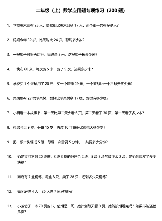 8小学二年级上册数学应用题0题含答案 16页pdf文档 电子档可打印版资料下载 晓慧学习资料网