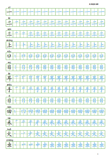 8人教新版语文小学一年级上册笔顺写字表100字练字帖 Pdf 8页 学习资料下载 德圣晓慧学习网