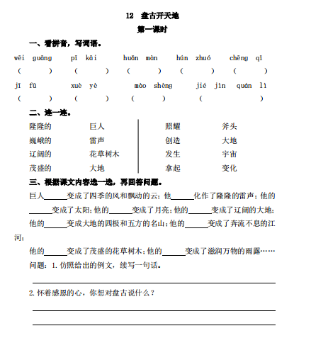 8部编小学四年级上册一课一练 课时练习题含答案 12 盘古开天地 Pdf 4页 学习资料下载 晓慧学习资料网