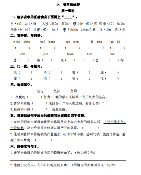 8部编小学四年级上册一课一练 课时练习题含答案 14 普罗米修斯 Pdf 6页 学习资料下载 晓慧学习资料网