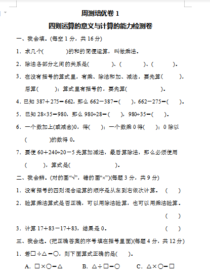 8人教版小学四年级下册数学第1单元四则运算 含答案 周测培优卷 1 Word文档7页 学习资料下载 晓慧学习资料网