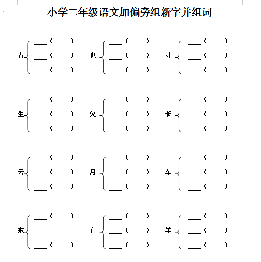 8小学二年级上册 语文加偏旁部首组新字并组词练习题页 Word文档页 学习资料下载 晓慧学习资料网