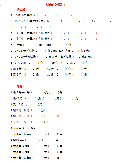 8小学二年级上册数学知识学习人民币专项练习 Word文档1页 学习资料下载 德圣晓慧学习网