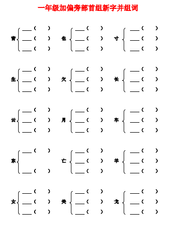 8小学一年级加偏旁部首组新字并组词及选择正确的读音 Pdf 11页 学习资料下载 德圣晓慧学习网