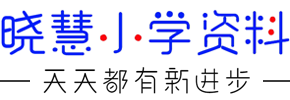 晓慧学习资料网