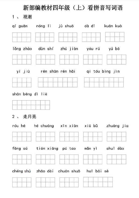 （PDF文档12页电子档下载）部编版语文四年级上册期末复习：看拼音写词语+答案-校汇学习课堂