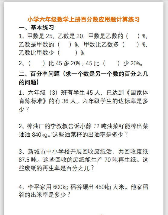 小學六年級數學上冊百分數應用題列式計算練習(pdf文檔6頁電子檔下載)