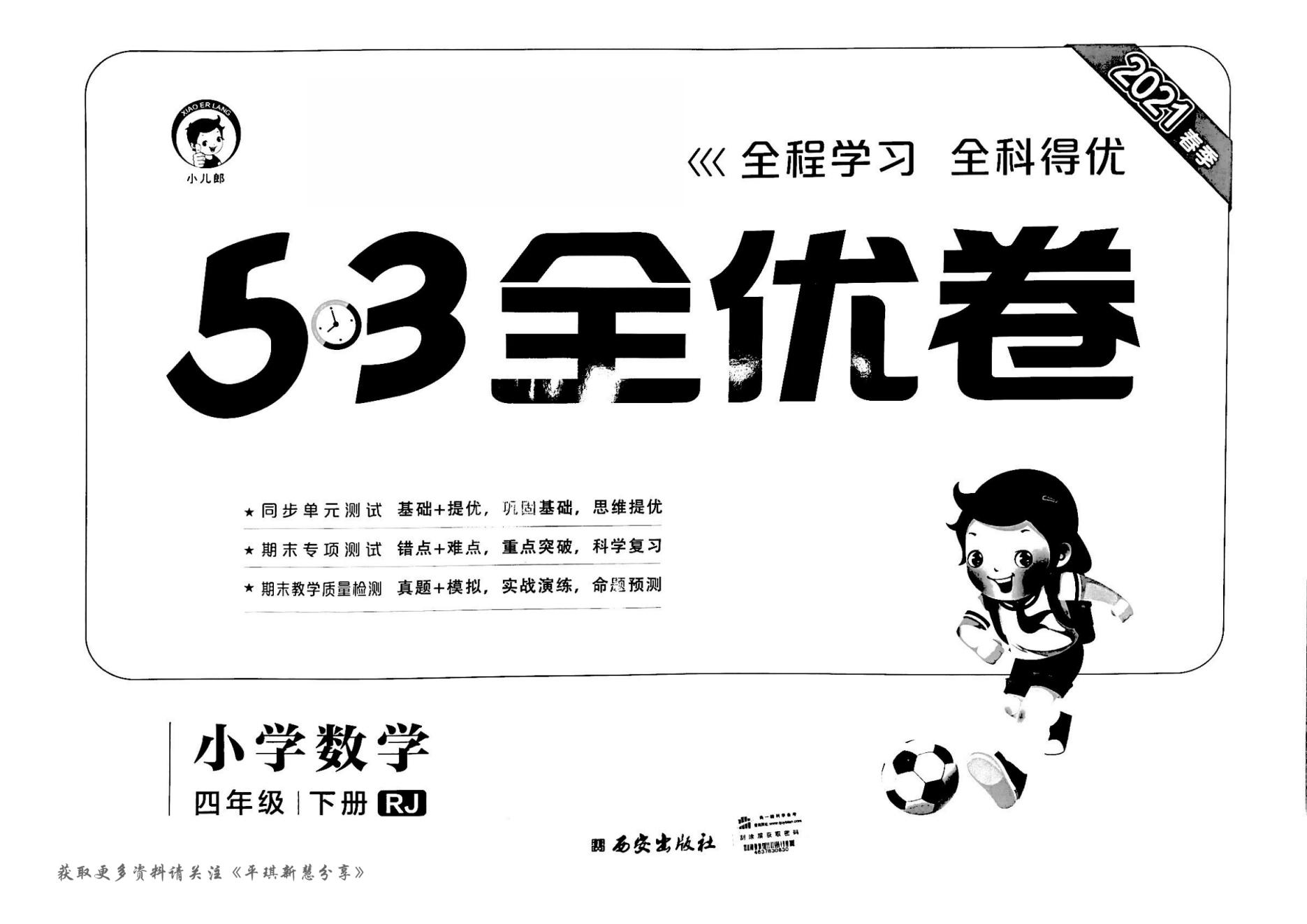 53全优卷四年级下册数学 人教版下册完整版 57页pdf电子版文档 53天天练百度网盘下载 晓慧学习资料网