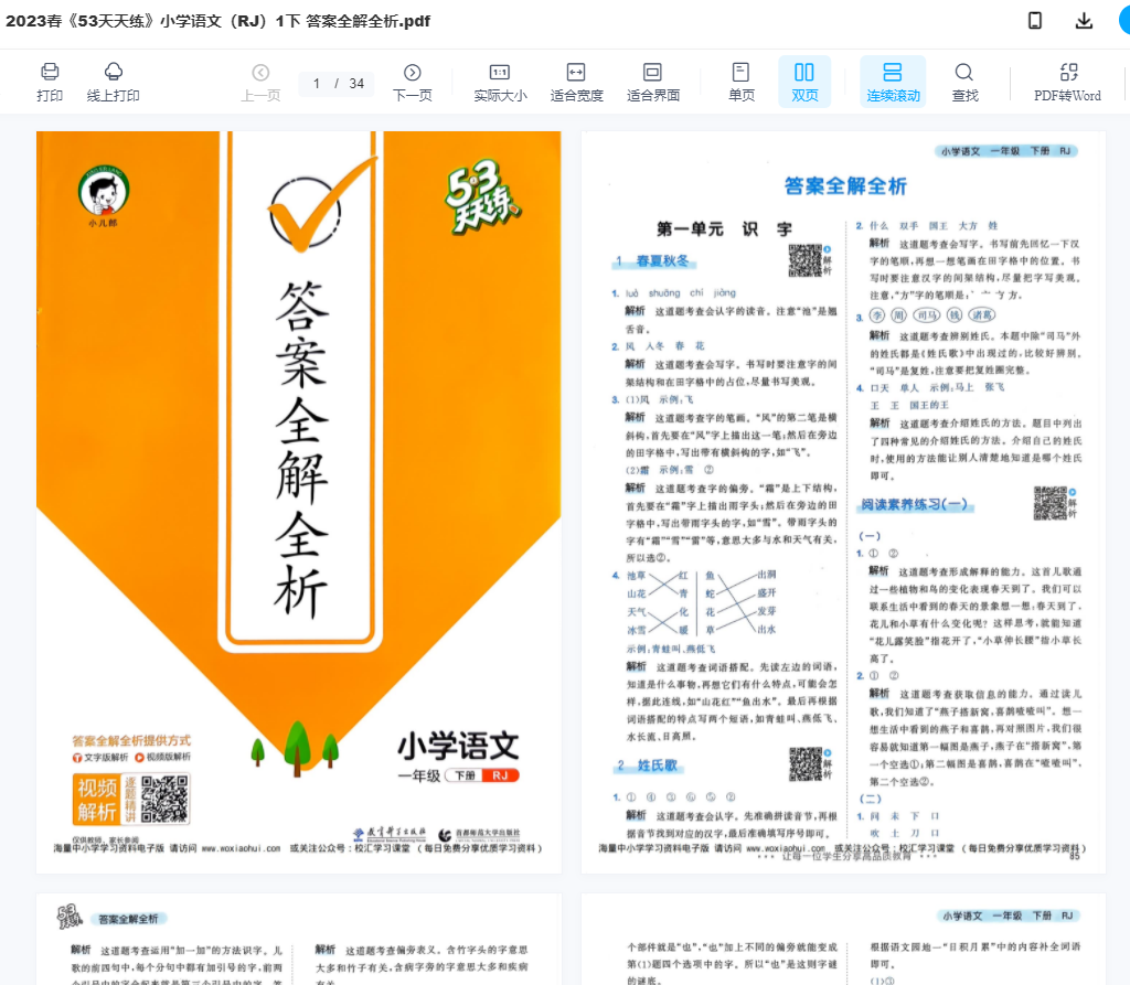 2023春 《53天天练》配套 语文一下练习试题卷 电子版 92页PDF文档 百度网盘下载 一年级下册语文53天天练试题卷