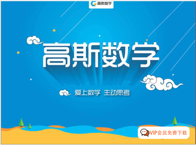 1-6年级全421集高斯数学配套视频,看动画搞定小学数学疑难点 1-6年级全421集高斯数学配套视频,看动画搞定小学数学疑难点