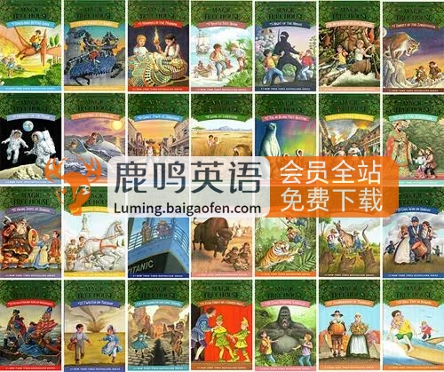 美国经典读物《神奇树屋Magic Tree House》全套资源，共52本PDF+配套音频+练习+音乐剧！百度网盘下载！