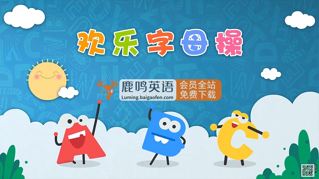 学字母，就来欢乐字母操，26个字母A-Z，26集全，1080P高清视频，百度网盘下载！