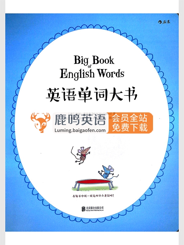 《英语单词大书》PDF下载 | 英语点读+中英文对照 | 手机平板友好 | 百度网盘直达