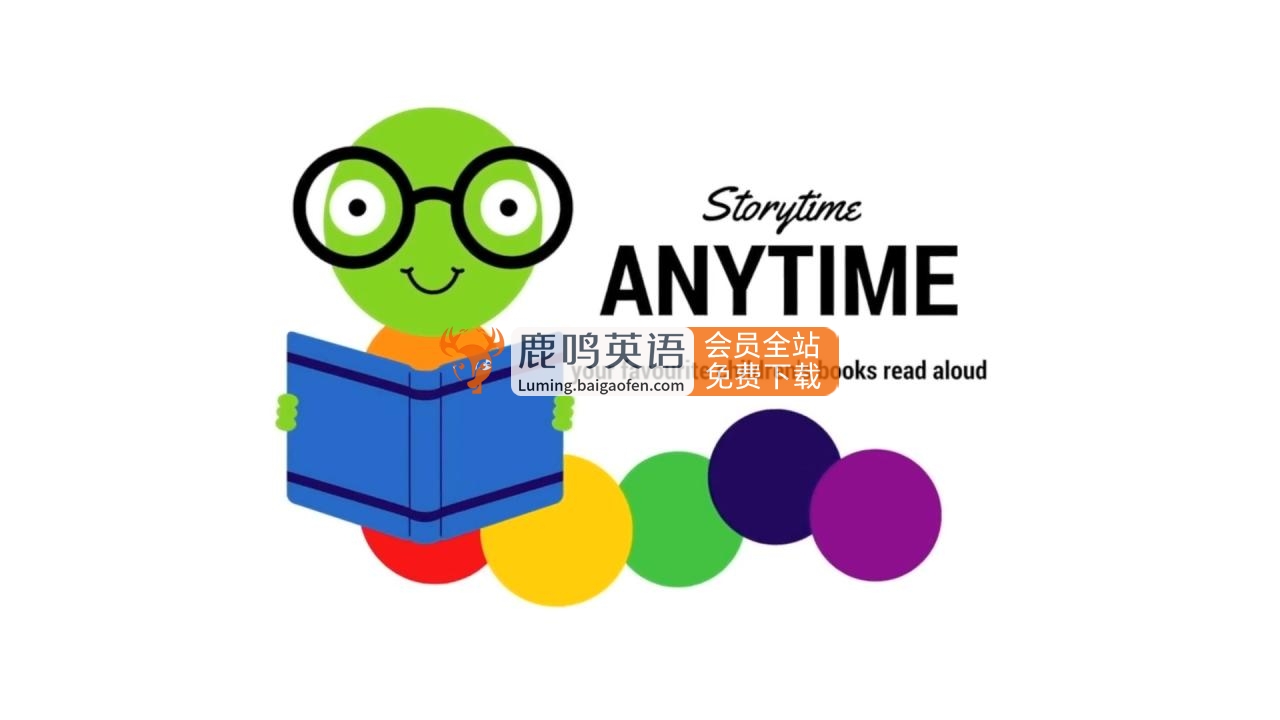 《Storytime Anytime》读绘本故事时间，目前总计269集，1080P高清视频带英文字幕，带配套音频MP3，百度网盘下载！