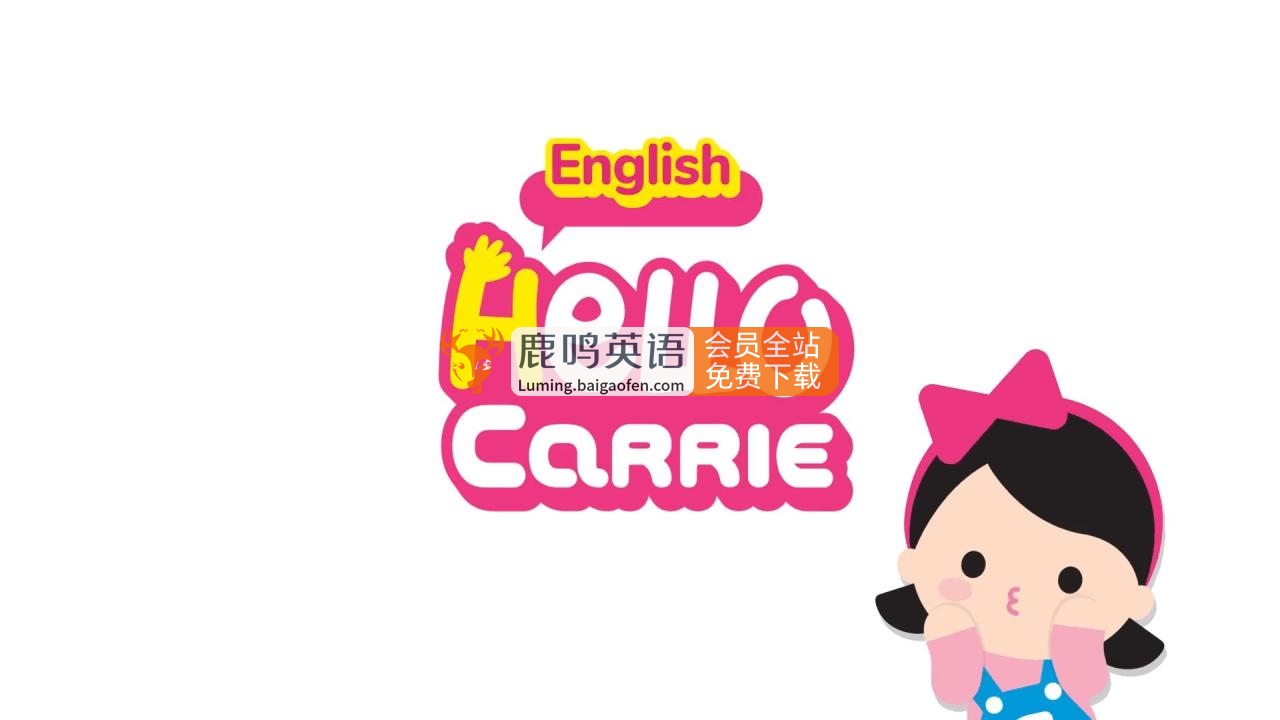 《Hello Carrie》英语自然拼读启蒙学习动画 – 真人外教155集高清视频百度网盘