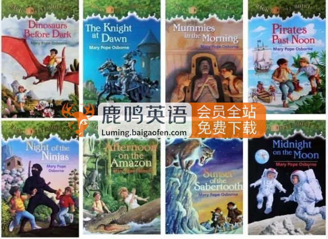 美国经典读物《神奇树屋Magic Tree House》免费下载，52本PDF+配套音频+练习+音乐剧，百度网盘资源！