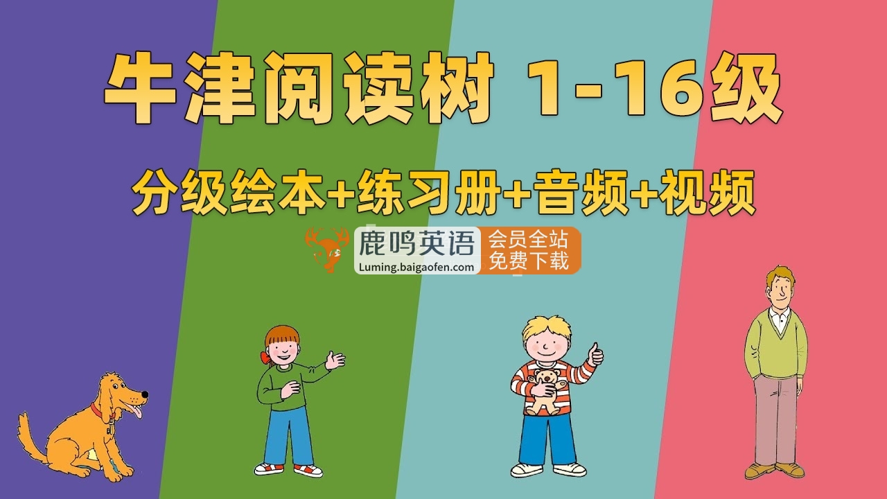 牛津阅读树《Oxford Reading Tree》L1-16级英语分级读物 | 绘本+练习册+美英音频+精讲视频下载