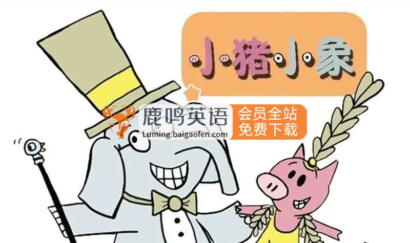 《小猪小象An Elephant and Piggie Book》经典情商启蒙英文绘本PDF+音频+视频+拓展，百度网盘下载！
