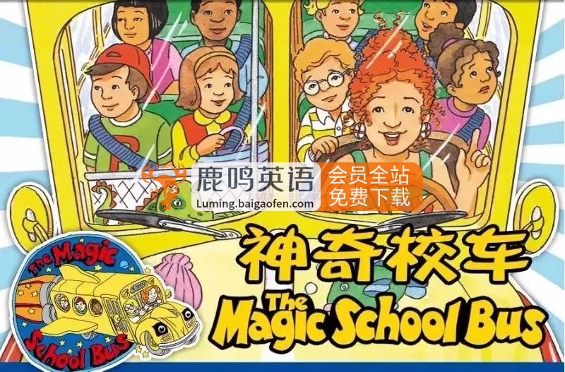 科普英语动画片《神奇校车The Magic School Bus》全1-4季共52集标清视频+配套音频+PDF绘本，百度网盘下载！