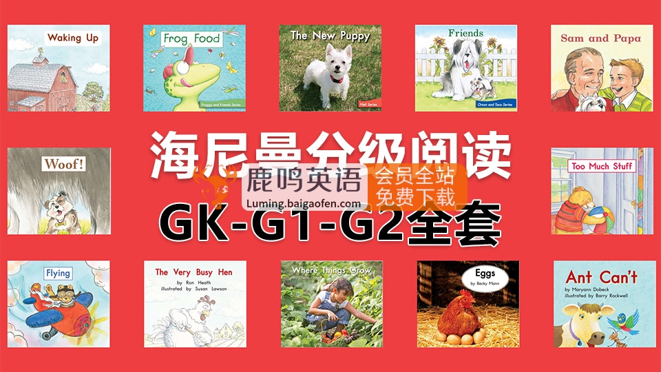 海尼曼绘本GK-G1-G2全套共298本+PDF电子版 | 启蒙PDF+MP3音频资源下载