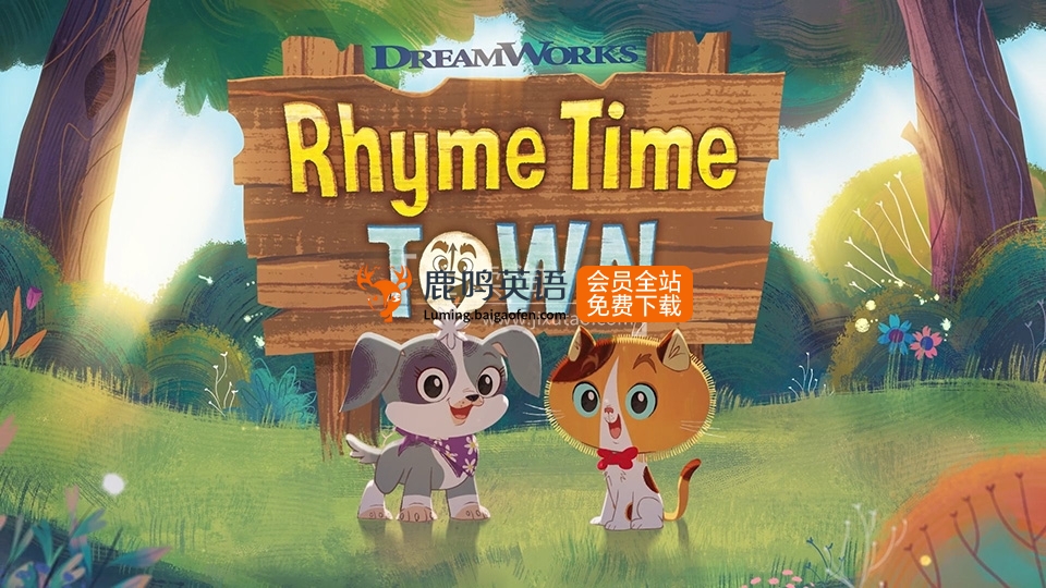 美国梦工厂《Rhyme Time Town》英文儿歌动画2季全21集 – 1080P高清百度网盘下载