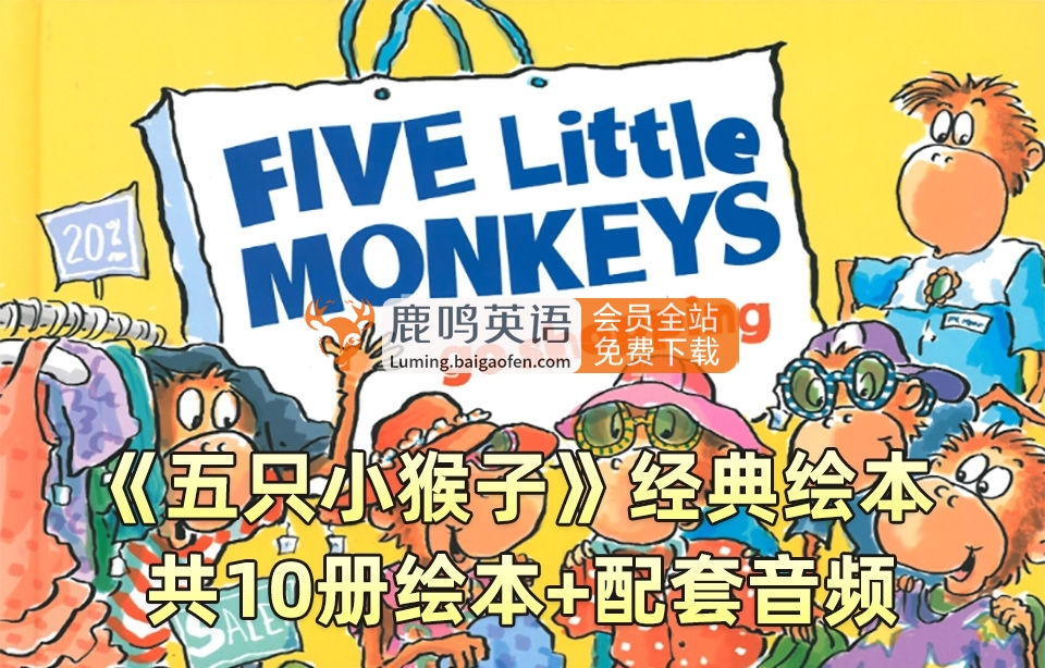 英语绘本《Five Little Monkeys》10册PDF+MP3 – 百度网盘下载，经典阅读资源