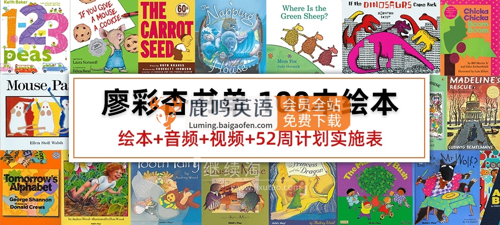 【全套资源】廖彩杏书单100本英文绘本PDF+音频视频+52周计划-百度网盘