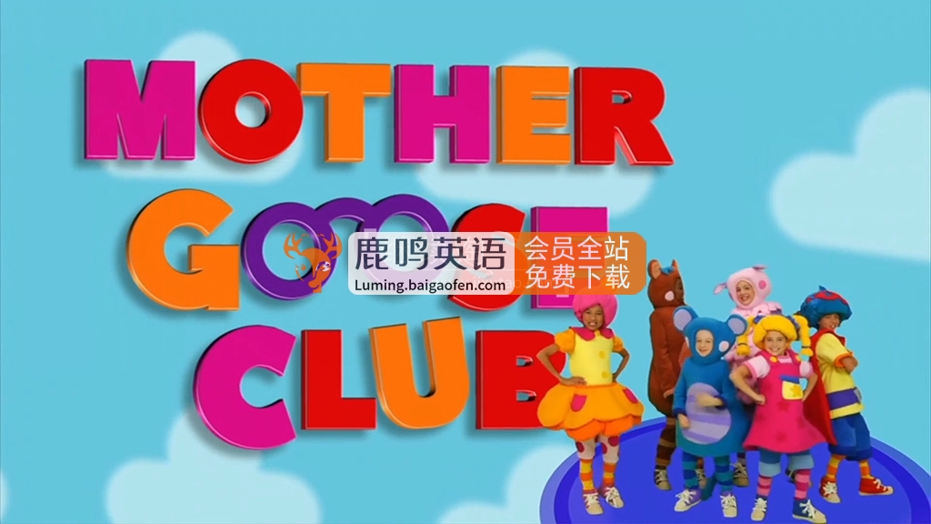Mother Goose Club真人鹅妈妈童谣，英语启蒙视频，220集高清视频资源百度网盘下载