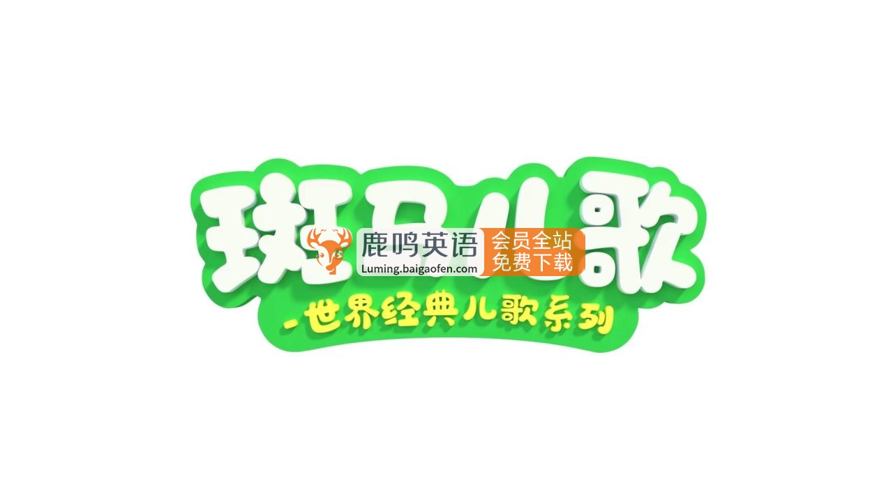 《Zebra Rhymes斑马儿歌》世界经典英文儿歌，31集高清带中英字幕 视频资源百度网盘下载