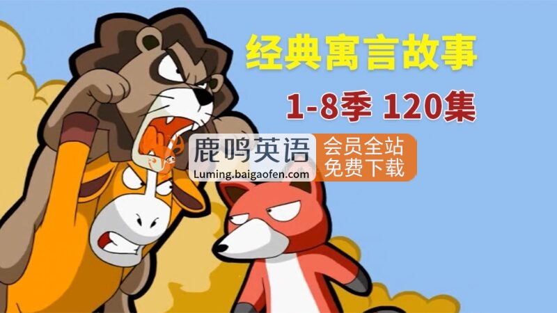 英文版《Muffin Stories 寓言故事动画》全八季共120集，高清视频带英文字幕 音频MP3，百度网盘下载！ | 继续淘