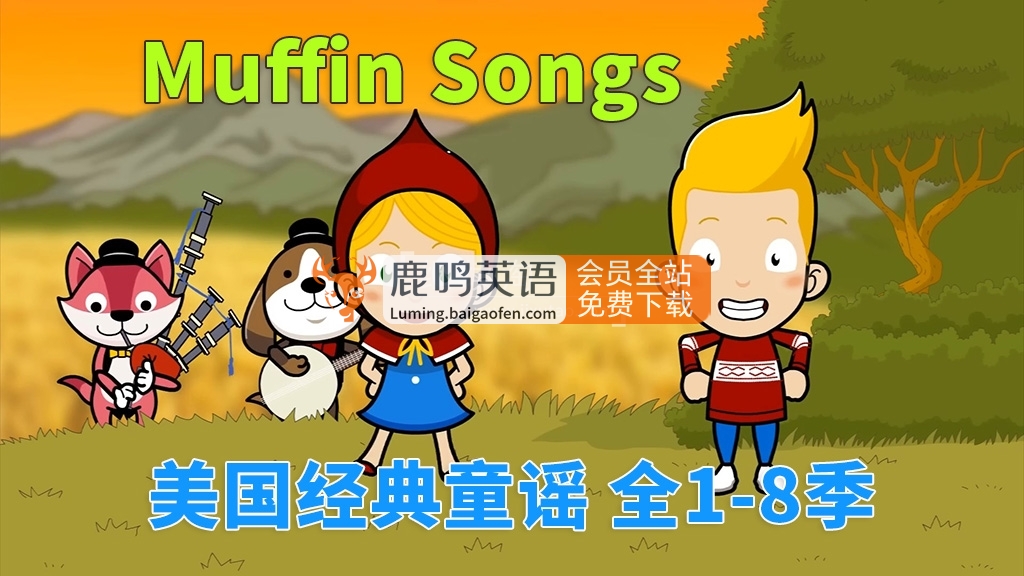 《Muffin Songs》美国经典英文童谣动画，全八季252集高清带字幕 动画视频资源百度网盘下载