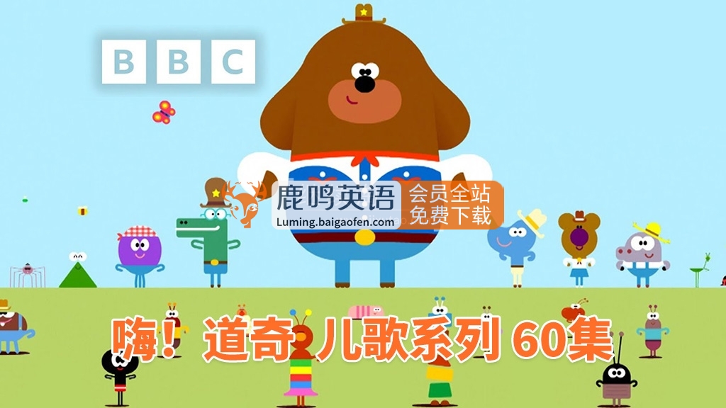 阿奇儿歌《嗨！道奇》全60集1080P，带英文字幕视频和MP3，百度网盘下载！