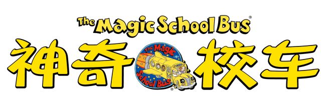 科普英语动画片《神奇校车The Magic School Bus》全1-4季共52集标清视频+配套音频+PDF绘本，百度网盘下载！-校汇学习课堂