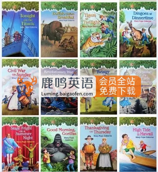 美国经典读物《神奇树屋Magic Tree House》全套资源，共52本PDF+配套音频+练习+音乐剧！百度网盘下载！