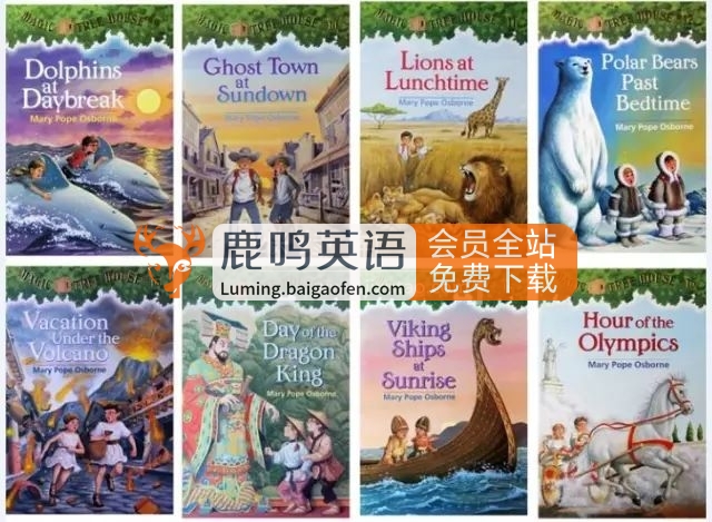 美国经典读物《神奇树屋Magic Tree House》全套资源，共52本PDF+配套音频+练习+音乐剧！百度网盘下载！