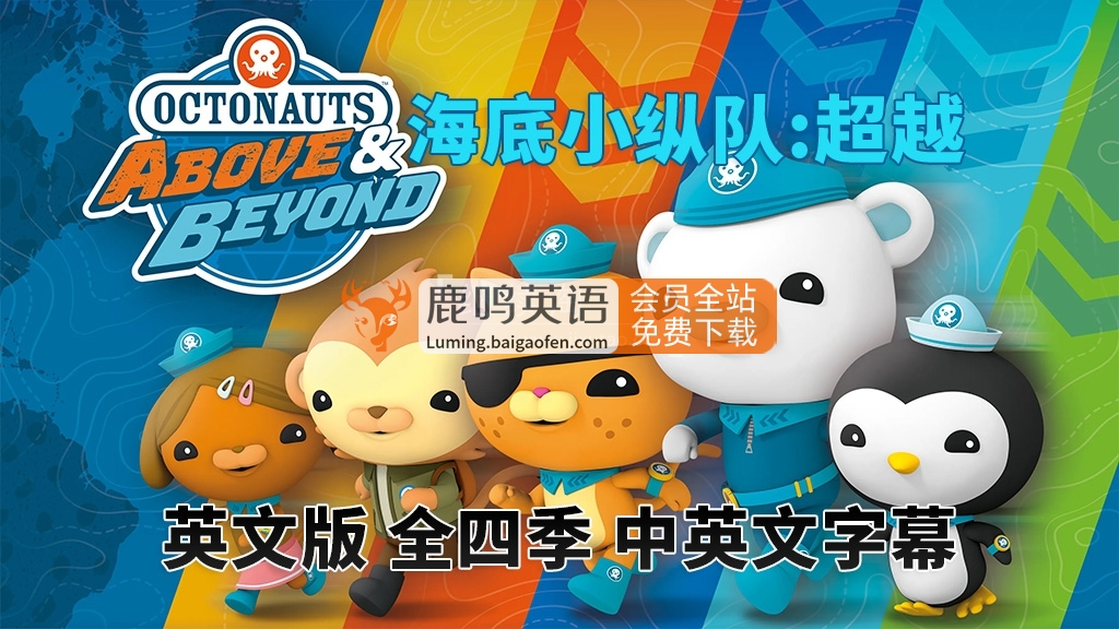 中英文字幕《海底小纵队:超越 Octonauts: Above & Beyond》全4季共100集，1080P高清视频动画片，百度网盘下载！